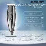 ماشین اصلاح موی سر و صورت و بدن جیمی مدل GM-830