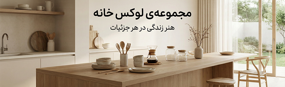 خانه و آشپزخانه